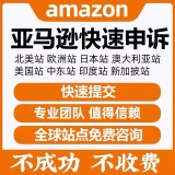 普鸥亚马逊申诉解封