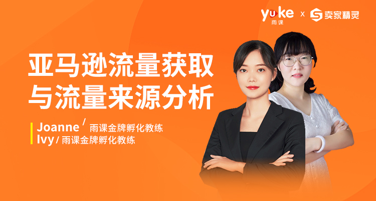 【初阶】亚马逊流量获取与流量来源分析