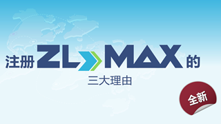 為什么選擇ZLMAX