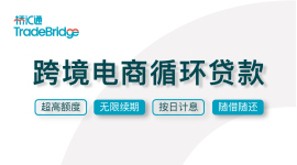 跨境电商循环贷款