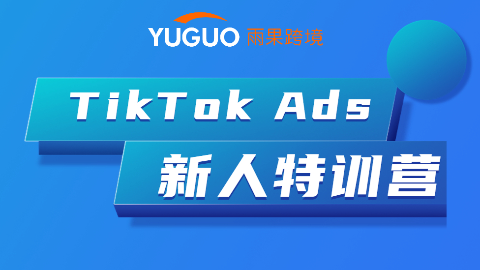 TikTok Ads新人特训营Day2:TikTok广告创建流程及注意事项