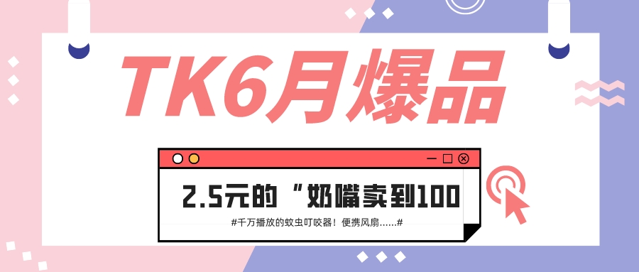 TK6月爆品！2.5元卖到100元的“奶嘴”，2天600万播放的“便携风扇”