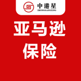 中港星亚马逊商业保险