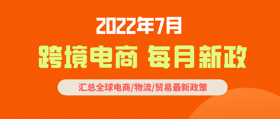 跨境电商必读：7月全球新政