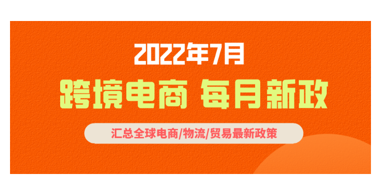 跨境电商必读：7月全球新政