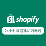 shopify建站