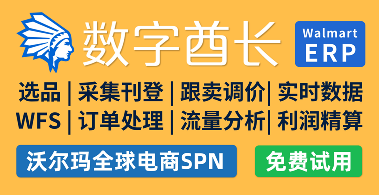 数字酋长ERP成为Walmart沃尔玛全球电商SPN软件ERP服务商！