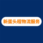 新蛋跨境物流服务