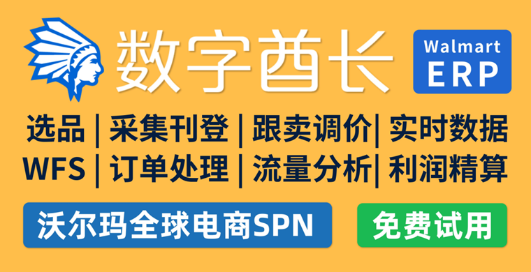数字酋长ERP成为Walmart沃尔玛全球电商SPN软件ERP服务商！