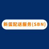 新蛋配送服务（SBN）