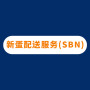 新蛋配送服务（SBN）