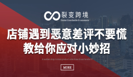 店铺遇到恶意差评不要慌，教给你应对小妙招！