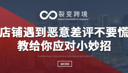 店铺遇到恶意差评不要慌，教给你应对小妙招！