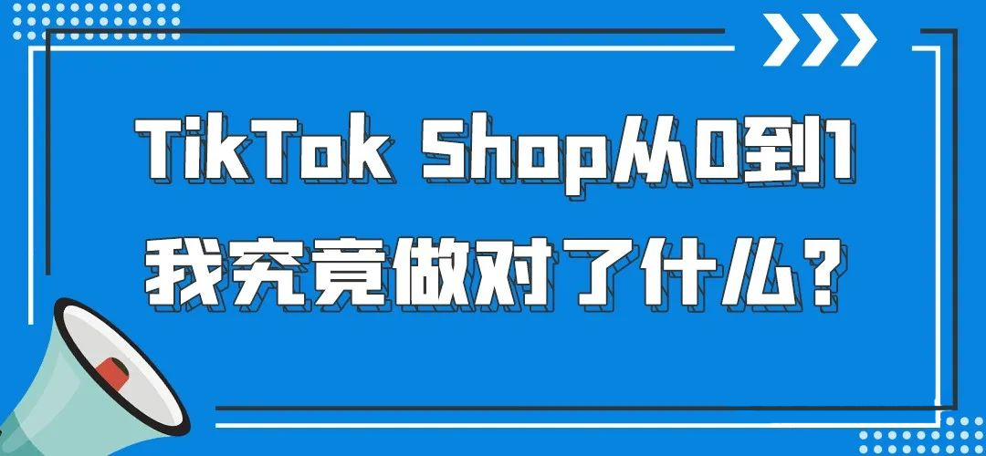 躺着就出单？TikTok Shop从0到1，我究竟做对了什么？