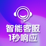 及时语智能客服