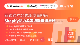 独立站出海营销研讨会-Shopify专场
