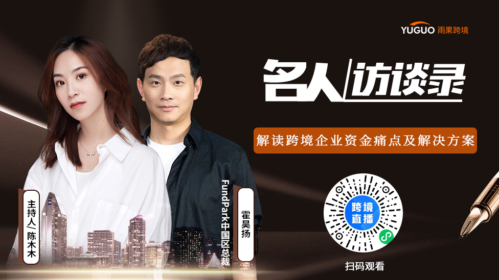 FundPark中国区总裁霍昊扬：揭开跨境金融风控隐秘一角