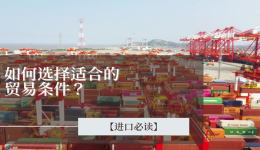 进口指南：如何选择适合的贸易条件以节省国际运费？