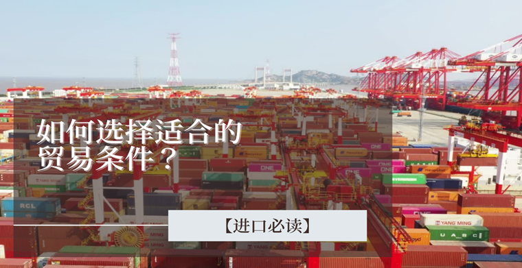 进口指南：如何选择适合的贸易条件以节省国际运费？