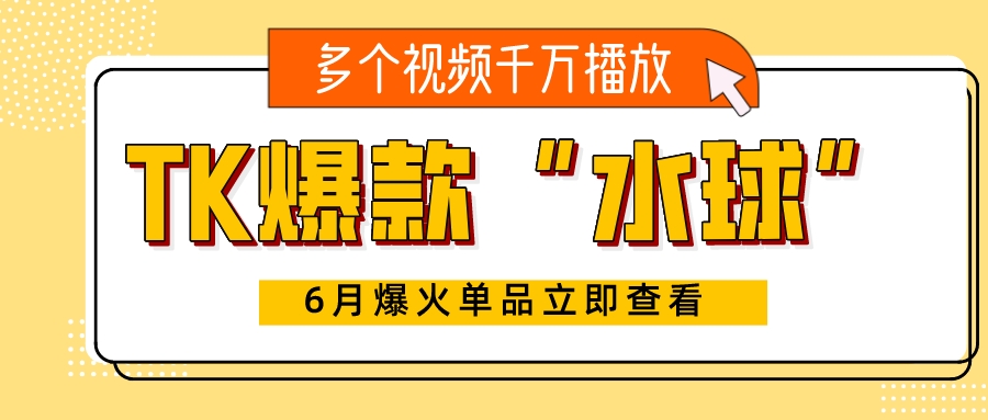 TK爆火单品“硅胶水球”获千万播放！泳池玩具类目值得关注 