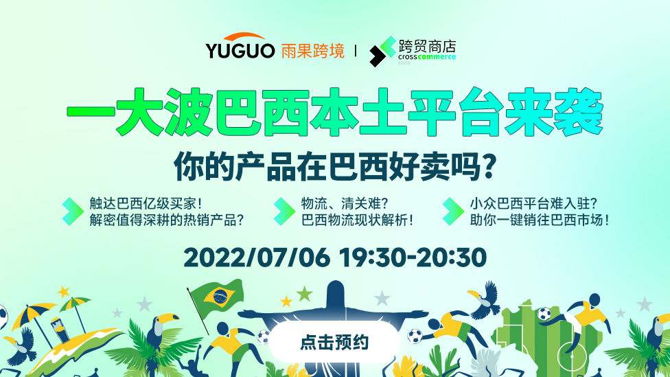 巴西还有这些新平台，你都入驻了吗？