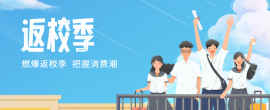 返校季
