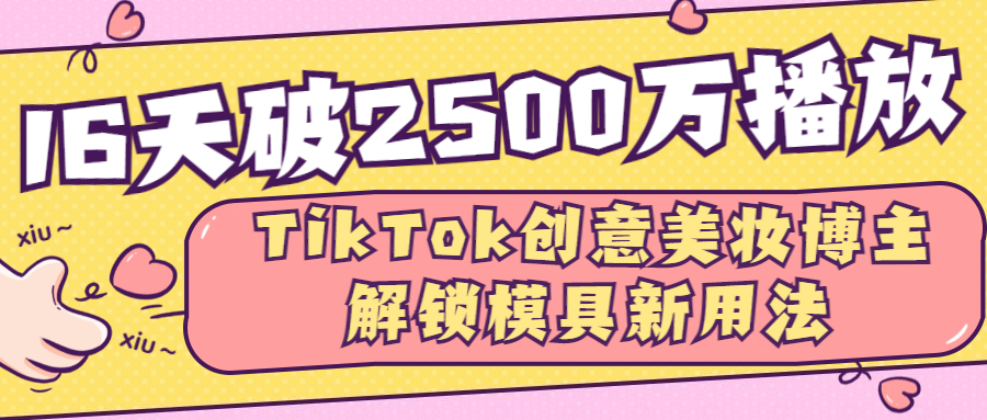 单条视频获2500万播放量！TK美妆博主解锁蔬菜切割模具新用法