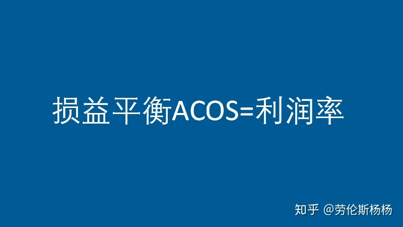 纯干货：亚马逊广告ACOS终极指南 - 到底如何降低广告ACOS？