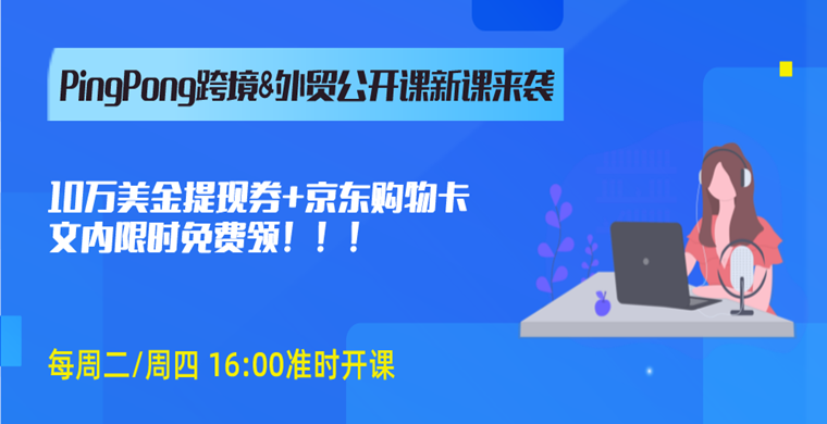 来听PingPong公开课！更有10万美金提现券等你来领！