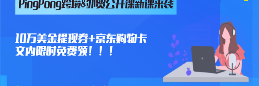 来听PingPong公开课!更有10万美金提现券等你来领!