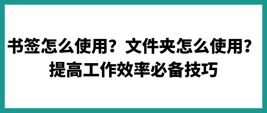 【谷歌浏览器技巧】书签怎么使用?文件夹怎么使用?提高工作效率必备技巧