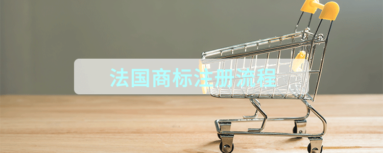 法国商标注册流程
