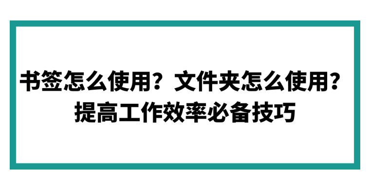 【谷歌浏览器技巧】书签怎么使用？文件夹怎么使用？提高工作效率必备技巧