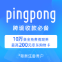 PingPong跨境收款