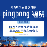 PingPong福贸外贸B2B安全收付款