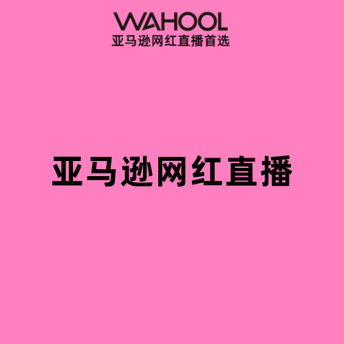 Wahool亚马逊网红直播