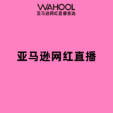 Wahool亚马逊网红直播