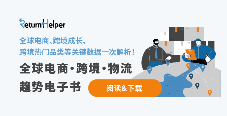 Return Helper发布全球跨境电商趋势观察，解析市场机会点