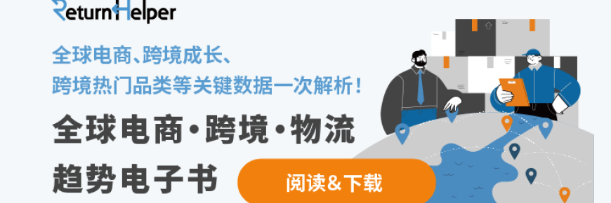 Return Helper发布全球跨境电商趋势观察,解析市场机会点