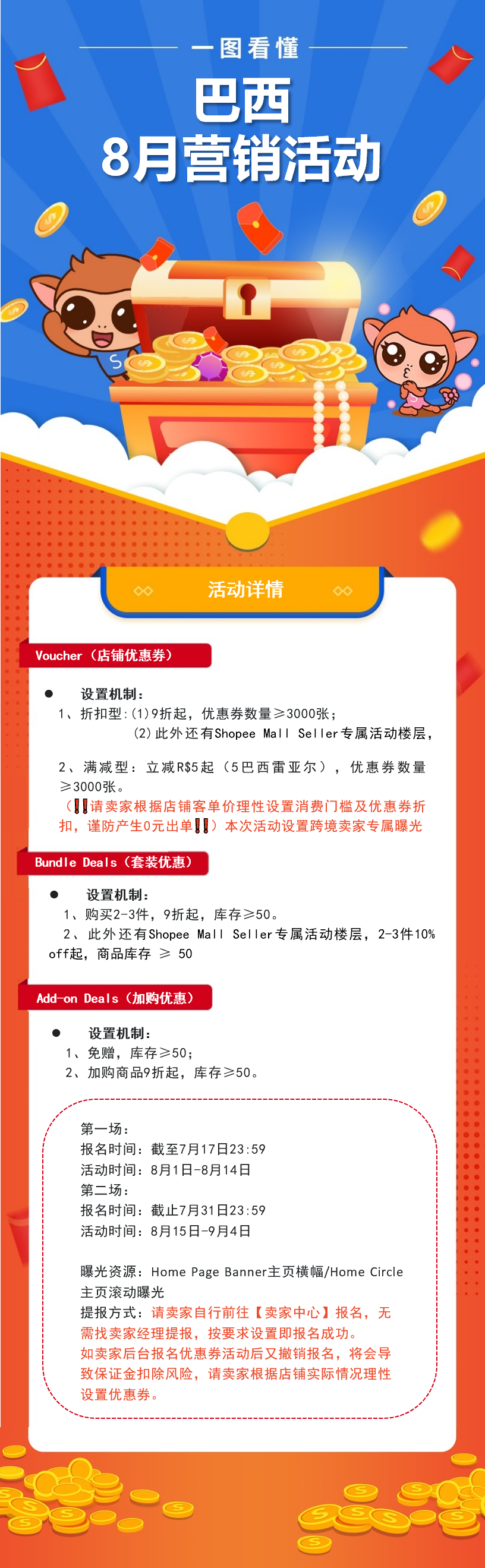 Shopee公告：巴西站点8月营销活动通知