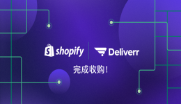 Shopify已完成对Deliverr的收购：打造以商家为中心的端到端物流平台