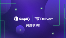 Shopify已完成對Deliverr的收購：打造以商家為中心的端到端物流平臺