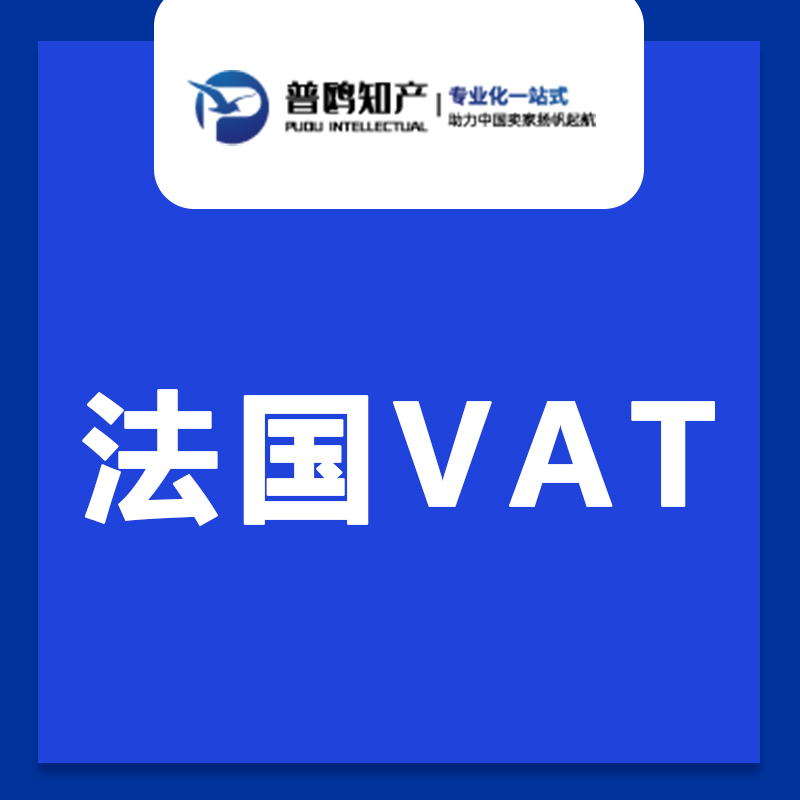 普鸥法国VAT申请