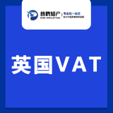 普鸥英国VAT申请