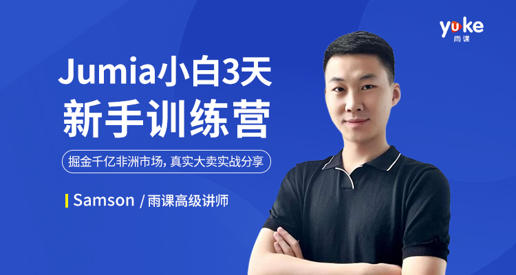 【火爆】Jumia新手3天训练营