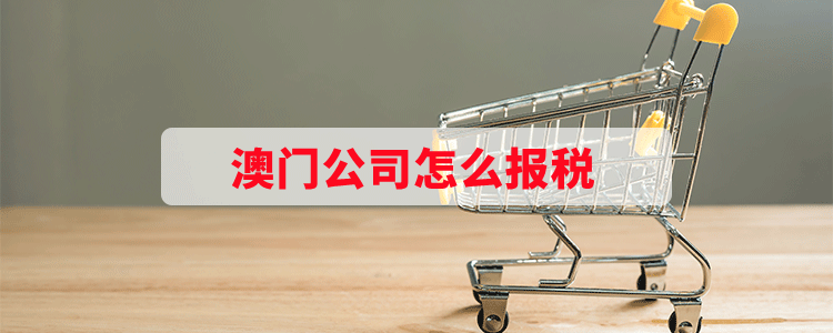 澳门公司怎么报税