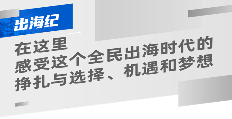 出海纪:从1个货柜挣72美金到年销千万,大卖都是怎么做生意的?