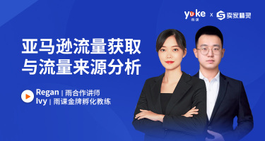 【初阶】亚马逊流量获取与流量来源分析