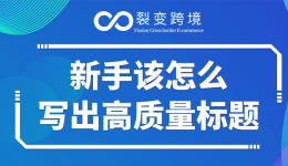 新手卖家该如何写出高质量标题？