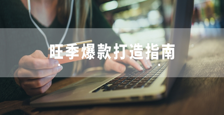 爆款打造记！卖家如何在旺季实现爆单增长？